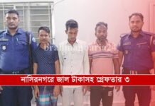 ১২,৫০০ জাল টাকাসহ নাসিরনগরে ৩ ব্যক্তি গ্রেপ্তার