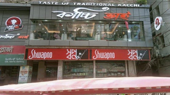 “স্বাস্থ্য বিধি লঙ্ঘনের অভিযোগে ‘কাচ্চি ভাই’কে আর্থিক শাস্তি”