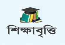 ব্রাহ্মণবাড়িয়ার মেধাবীদের জন্য শিক্ষাবৃত্তি, আবেদনের শেষ তারিখ ২১ আগস্ট
