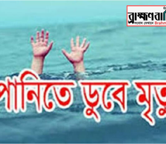 বাঞ্ছারামপুরে পুকুরে ডুবে দুই শিশুর মর্মান্তিক মৃত্যু