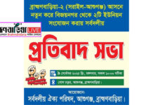 আসন পুনর্বিন্যাস নিয়ে দ্বিমুখী বিক্ষোভ: আশুগঞ্জ ও বিজয়নগরবাসীর অসন্তোষ
