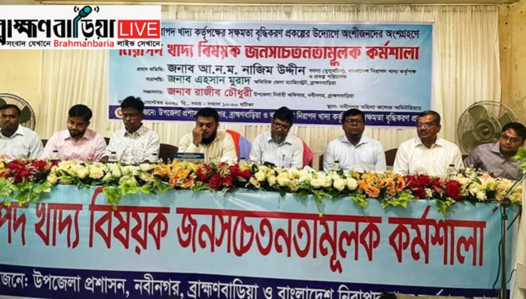 সুস্থ জাতি গঠনে নিরাপদ খাদ্য: নবীনগরে কর্মশালা