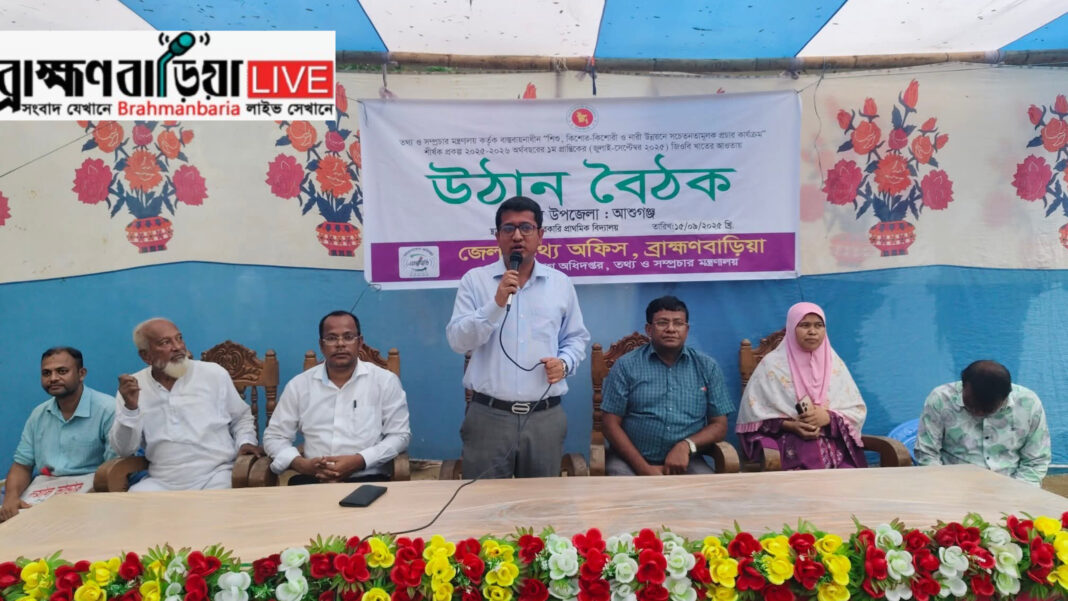 সচেতনতামূলক উঠান বৈঠক: আশুগঞ্জে শিশু, কিশোর-কিশোরী ও নারী উন্নয়নে বিশেষ উদ্যোগ