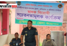 ব্রাহ্মণবাড়িয়া জেলা কারাগারে মাদক বিরোধী সচেতনতামূলক সভা