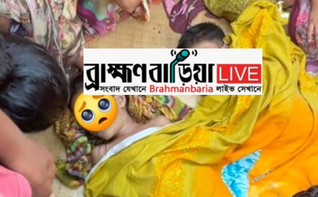 নবীনগরে আপন ভাই-বোন পানিতে ডুবে একসঙ্গে মৃ*ত্যু।বিস্তারিত কমেন্টে…..