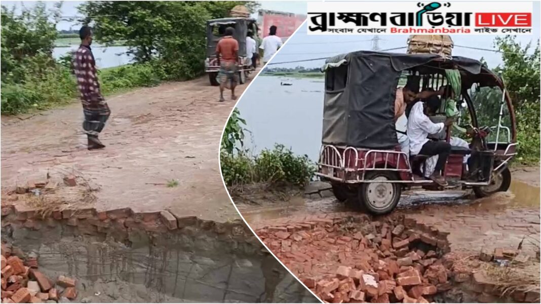 .নবীনগরের সংযোগ সড়কটি এখন দুর্ঘটনার ফাঁদ, আতঙ্কে লোকজন