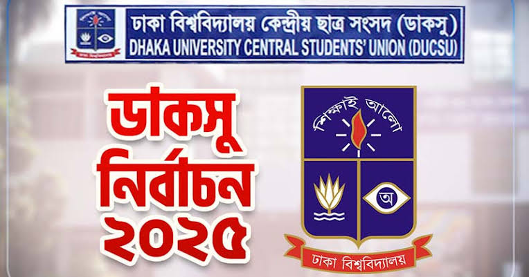 কঠোর নিরাপত্তায় ঢাবি, আগামীকাল ডাকসু নির্বাচন