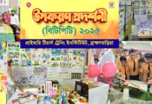 শিক্ষা উপকরণ প্রদর্শনী মেলা–২০২৫: প্রশিক্ষণার্থীদের সৃজনশীলতায় মুখর ব্রাহ্মণবাড়িয়া পিটিআই