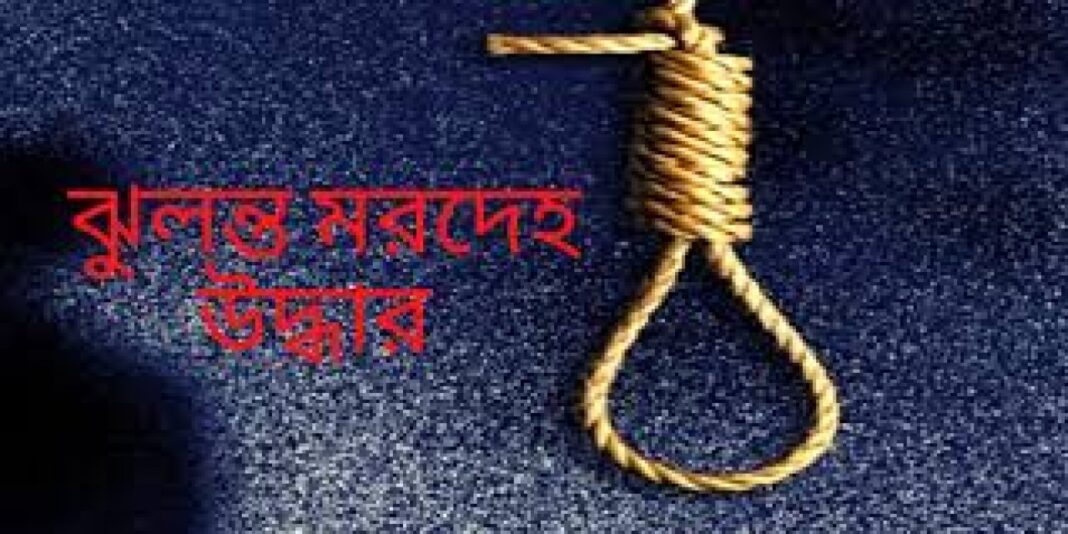 বিজয়নগরে লিচুবাগানে তরুণীর ঝুলন্ত মরদেহ উদ্ধার